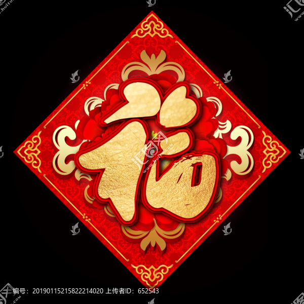 福字