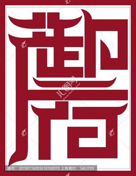 御府