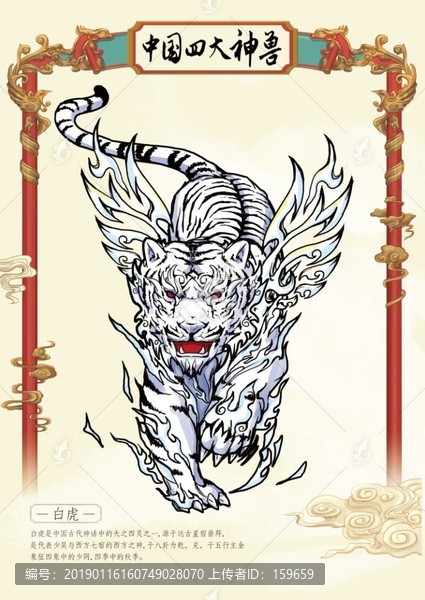 天之四靈白虎