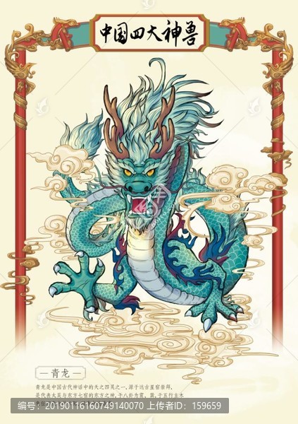 天之四靈青龍