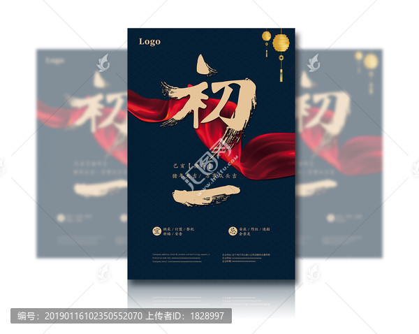 高端大年初一海報(bào)