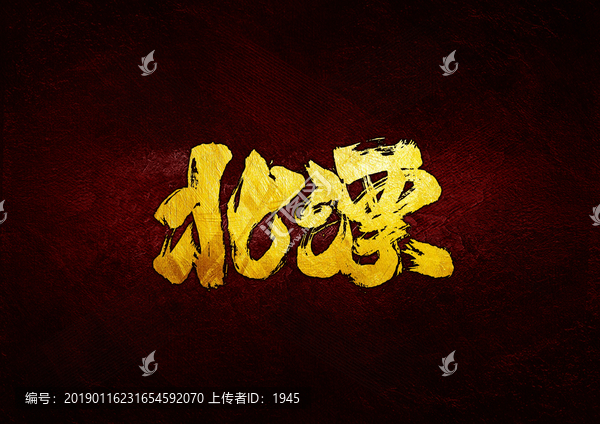 北漂毛筆書法字