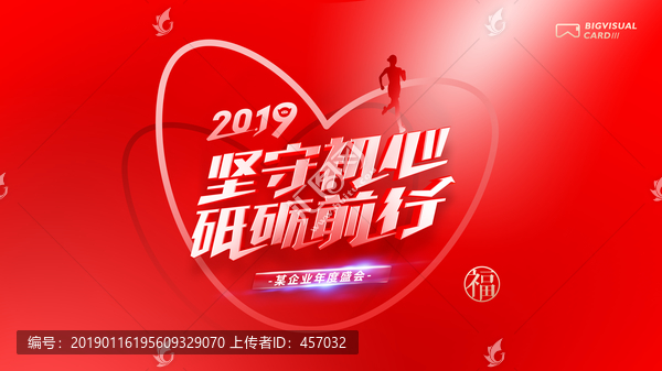 堅(jiān)守初心砥礪前行企業(yè)年會(huì)背景