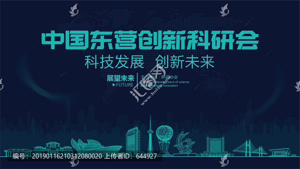 東營創(chuàng)新科研會