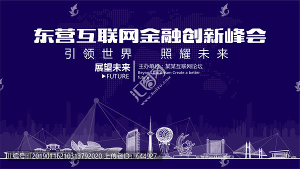 東營互聯(lián)網金融創(chuàng)新峰會