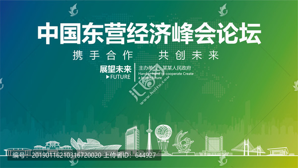 東營經(jīng)濟峰會論壇