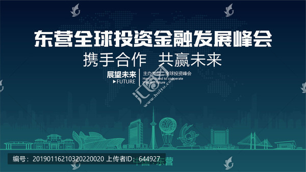 東營全球投資金融發展峰會