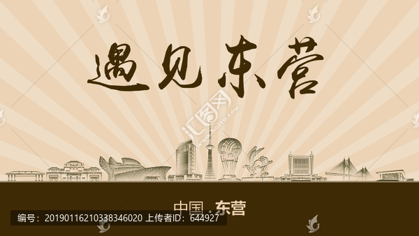 遇見東營