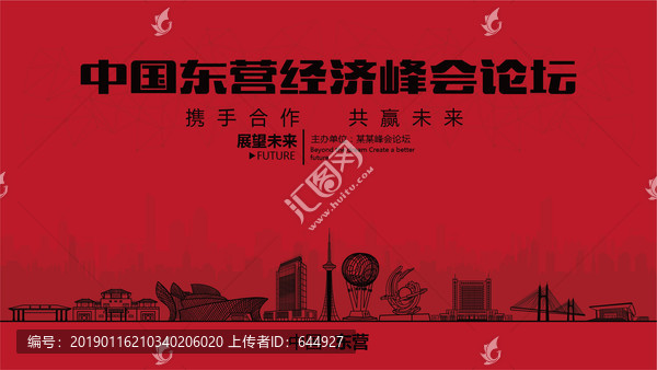 中國東營經濟峰會論壇