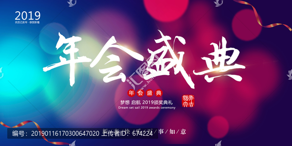 年會盛典