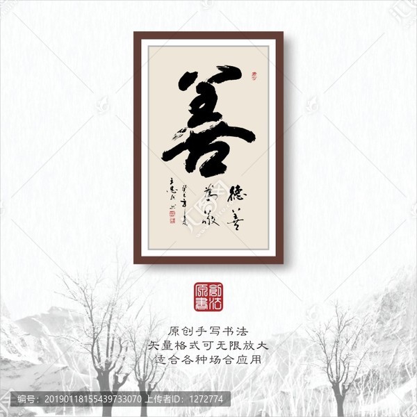 書(shū)法字體之德善為敬