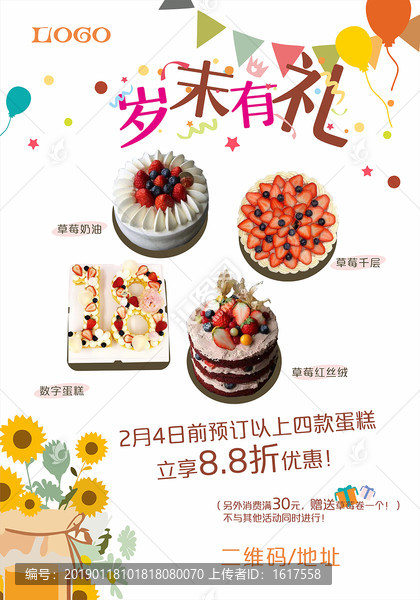 蛋糕店歲末有禮銷宣傳海報
