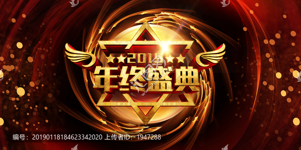 年終盛典