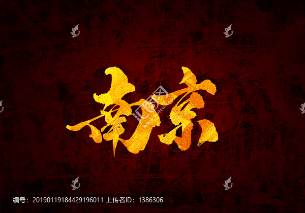 南京書法字體設(shè)計(jì)