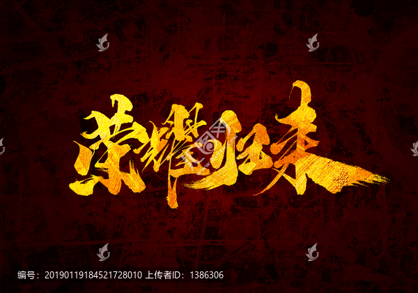 榮耀歸來書法字體設(shè)計