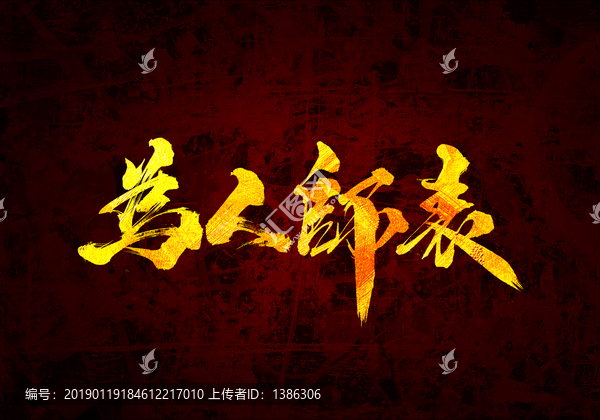 為人師表書法字體設(shè)計