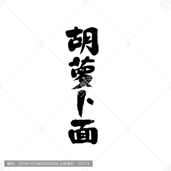 胡蘿卜面包裝產(chǎn)品名