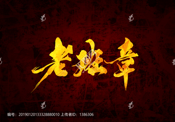 老班章書法字體設計