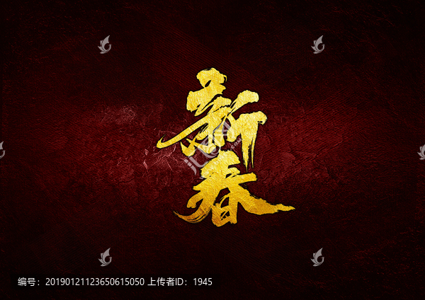 新春