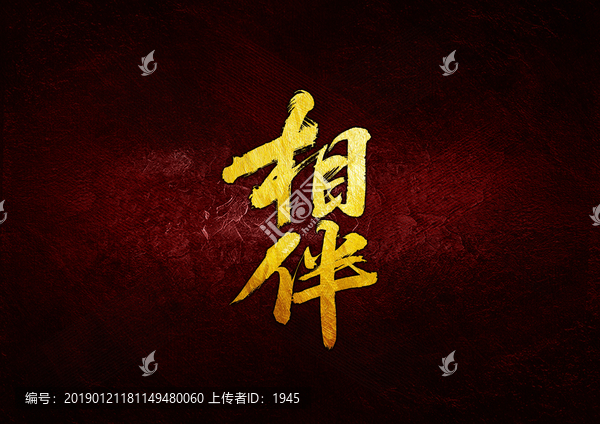 相伴