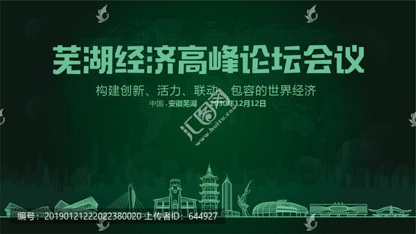 蕪湖經(jīng)濟(jì)高峰論壇會(huì)議