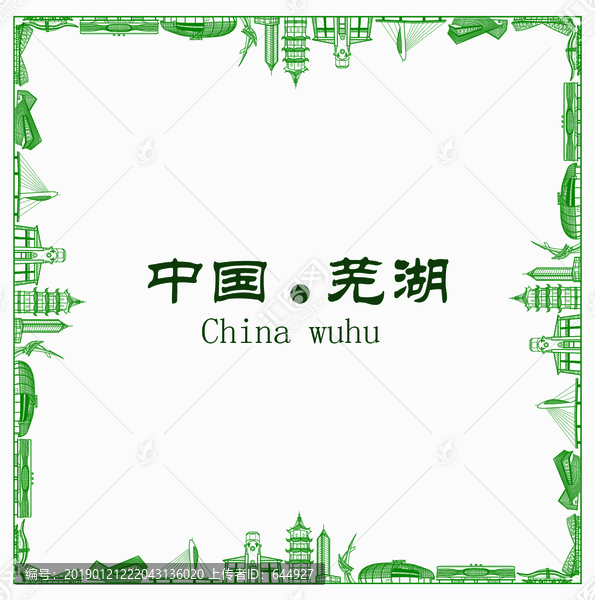 中國蕪湖