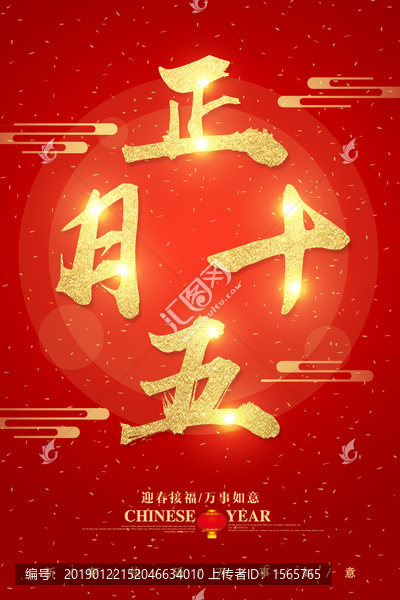 正月十五字體設(shè)計(jì)