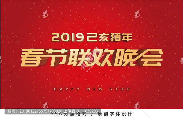 春節(jié)聯(lián)歡晚會(huì)