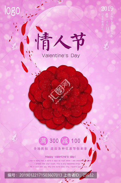 2019情人節(jié)促銷海報(bào)