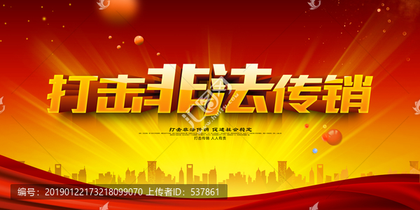打擊傳銷