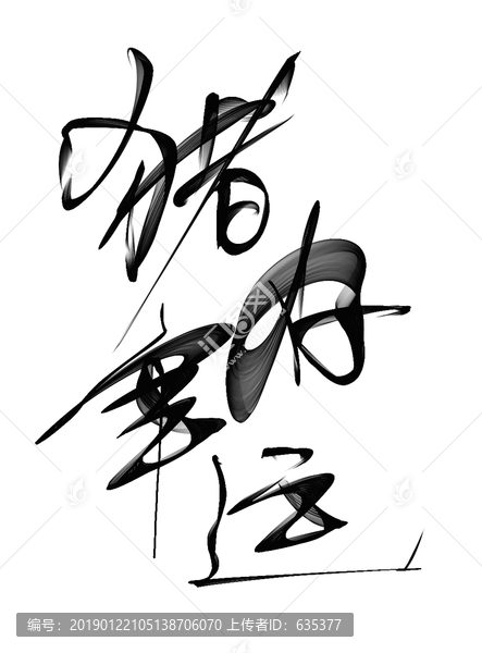 豬年好運