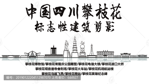 攀枝花標志性剪影