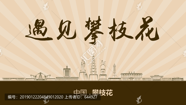 遇見攀枝花