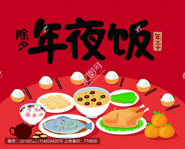年夜飯