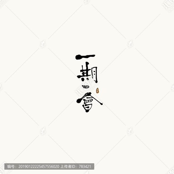 一期一會(huì)