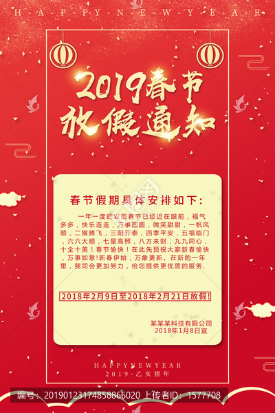 春節(jié)放假通知