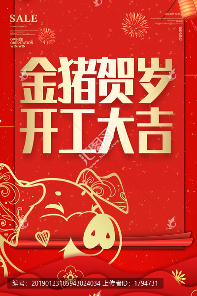 2019年新年开工大吉促销海报