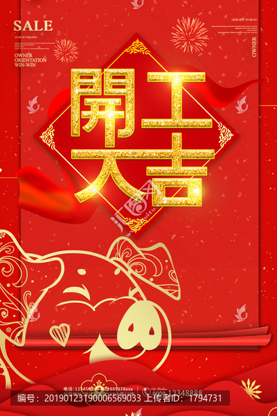 2019年新年開工大吉促銷海報