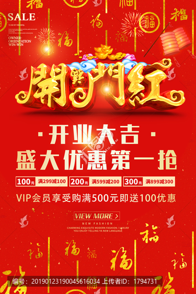 2019年新年開(kāi)工大吉促銷(xiāo)海報(bào)