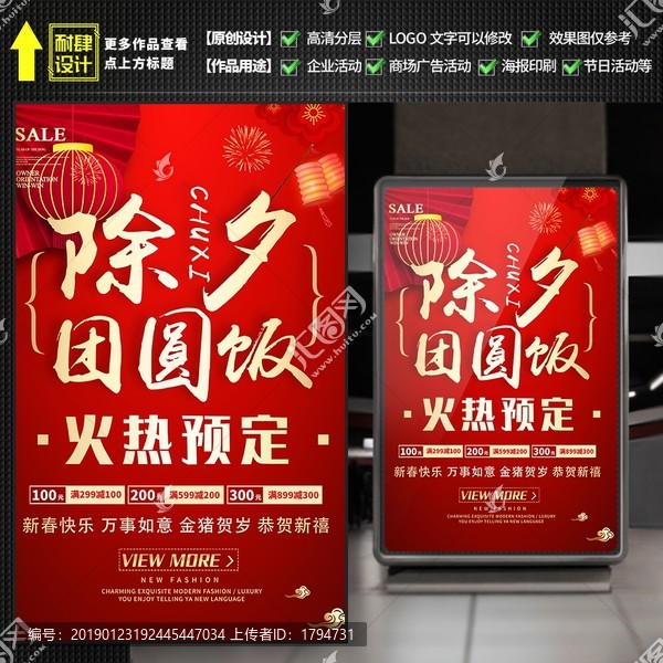 除夕年夜飯預(yù)訂海報(bào)酒店飯店