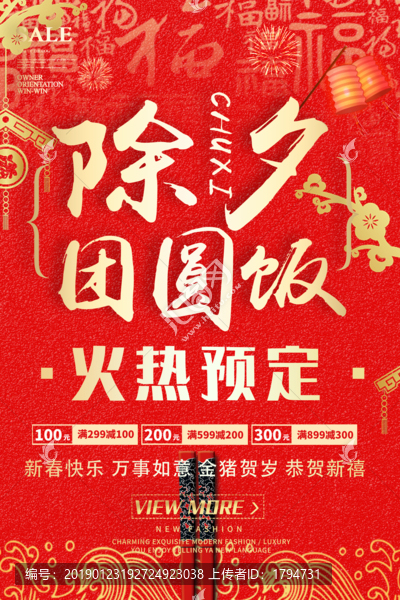 除夕年夜飯預(yù)訂海報(bào)酒店飯店