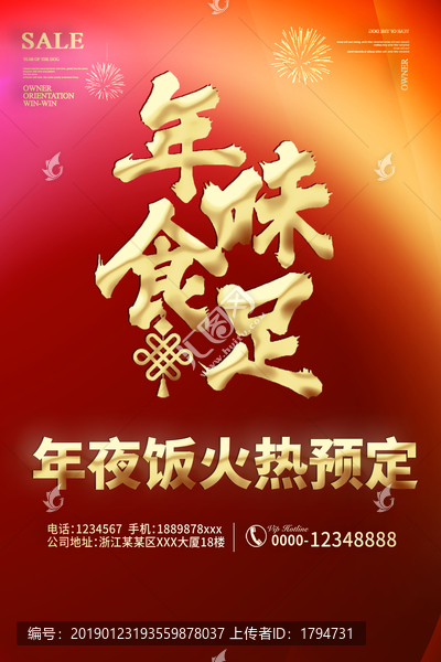 除夕年夜飯海報(bào)飯店酒店預(yù)訂