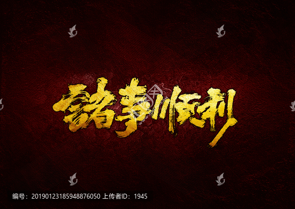 諸事順利