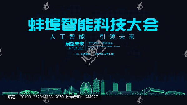 蚌埠智能科技大會