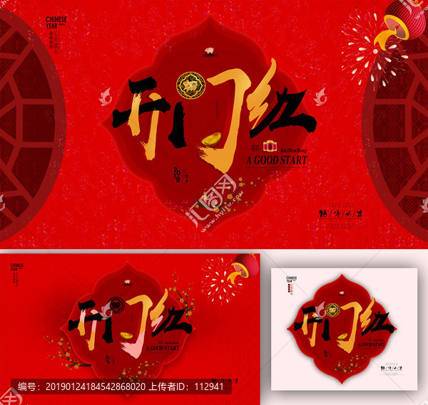 開門紅