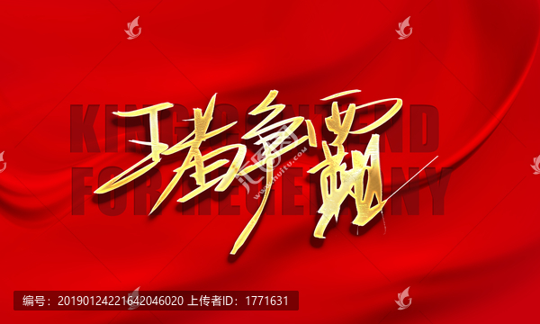 王者爭(zhēng)霸