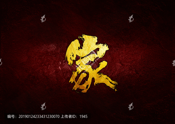 家毛筆書法字