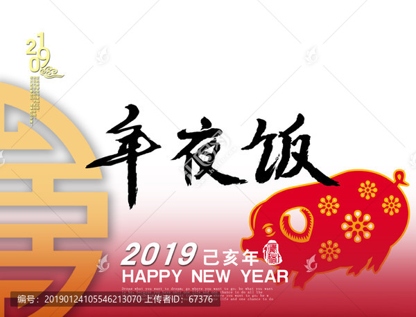 年夜飯