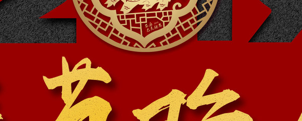 春節(jié)晚會