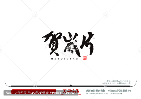 賀歲片毛筆書法字